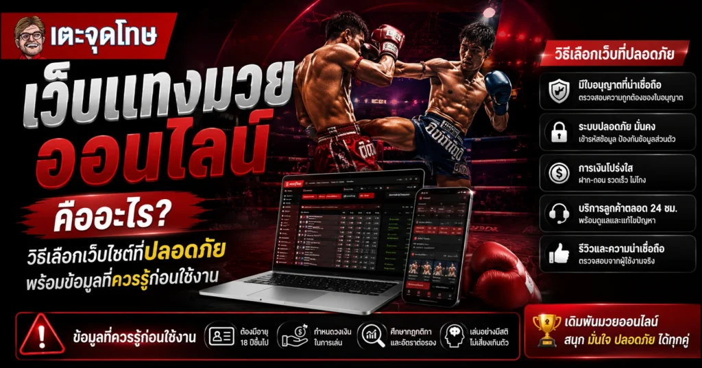 เว็บแทงมวยออนไลน์