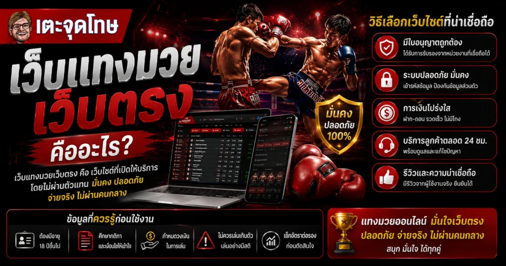 เว็บแทงมวยเว็บตรง