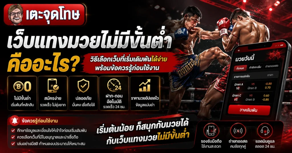 เว็บแทงมวยไม่มีขั้นต่ำ