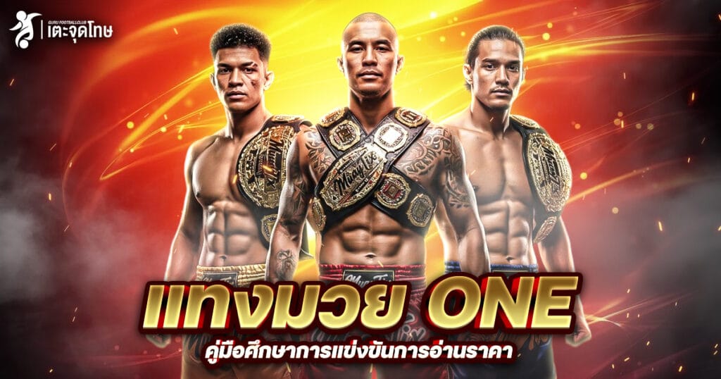 แทงมวย ONE