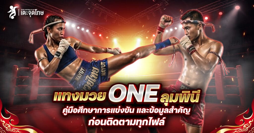 แทงมวย ONE ลุมพินี
