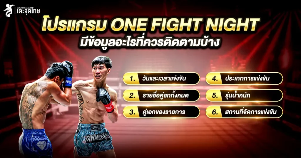โปรแกรม ONE Fight Night