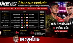 โปรแกรม ONE Fight Night อัปเดตตารางแข่งขัน คู่เอก และข้อมูลก่อนขึ้นสังเวียน