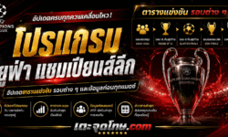 โปรแกรมยูฟ่า แชมเปียนส์ลีก อัปเดตตารางแข่งขัน รอบต่าง ๆ และข้อมูลก่อนทุกแมตช์