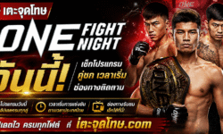 ONE Fight Night วันนี้ เช็กโปรแกรมการแข่งขัน คู่ชก เวลาเริ่ม และช่องทางติดตามอัปเดตล่าสุด