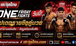 ONE Friday Fights วันนี้ อัปเดตรายชื่อคู่มวย ตารางแข่งขัน และข้อมูลก่อนเริ่มศึก