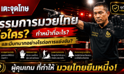 กรรมการมวยไทย คือใคร ทำหน้าที่อะไร และมีบทบาทอย่างไรต่อการแข่งขัน