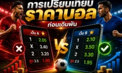 การเปรียบเทียบราคาบอลก่อนเดิมพัน วิธีดูราคาเปิด ราคาปัจจุบัน และอัตราต่อรองให้ถูกต้อง