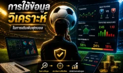 การใช้ข้อมูลวิเคราะห์ในการเดิมพันฟุตบอล จากข้อมูลดิบสู่การประเมินเกมอย่างเป็นระบบ