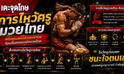 การไหว้ครูมวยไทย คืออะไร ความหมาย ขั้นตอน และคุณค่าของพิธีกรรมก่อนขึ้นชก