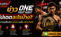 ข่าว ONE Fight Night อัปเดตอะไรบ้าง? เจาะความเคลื่อนไหวก่อนชกจนถึงหลังจบไฟต์