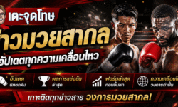 ข่าวมวยสากล อัปเดตนักชก ผลการแข่งขัน ฟอร์มล่าสุด และความเคลื่อนไหววงการกำปั้น