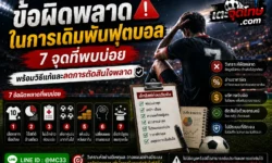 ข้อผิดพลาดในการเดิมพันฟุตบอล ที่พบบ่อย พร้อมวิธีปรับแผนและลดการตัดสินใจพลาด