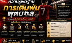 ความรู้พื้นฐานการเดิมพันฟุตบอล สิ่งที่ควรเข้าใจก่อนอ่านราคาและเลือกตลาด