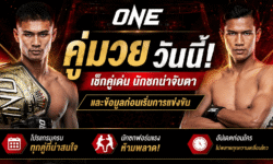 คู่มวย ONE วันนี้ เช็กคู่เด่น นักชกน่าจับตา และข้อมูลก่อนเริ่มการแข่งขัน