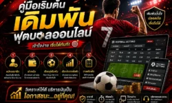 คู่มือเริ่มต้นเดิมพันฟุตบอลออนไลน์ ตั้งแต่รู้จักตลาด อ่านราคา ไปจนถึงการควบคุมความเสี่ยง
