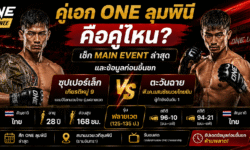 คู่เอก ONE ลุมพินี คือคู่ไหน เช็ก Main Event ล่าสุดและข้อมูลก่อนขึ้นชก