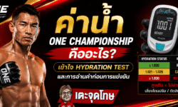 ค่าน้ำ ONE Championship คืออะไร เข้าใจ Hydration Test และการอ่านค่าก่อนการแข่งขัน