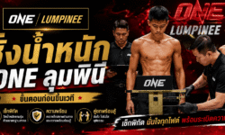 ชั่งน้ำหนัก ONE ลุมพินี ขั้นตอนก่อนขึ้นเวที เช็กพิกัดและความพร้อมของคู่ชก