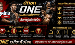 นักชก ONE Championship เส้นทางสู่เวทีระดับโลก คุณสมบัติ และการพัฒนาอาชีพนักกีฬา