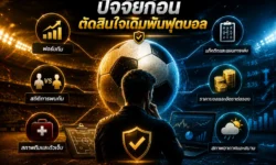 ปัจจัยก่อนตัดสินใจเดิมพันฟุตบอล เช็กข้อมูลทีม ราคา และความเสี่ยงให้ครบก่อนเลือก