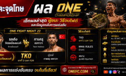 ผล ONE Championship เช็กผลล่าสุด ผู้ชนะ วิธีจบไฟต์ และข้อมูลหลังการแข่งขัน