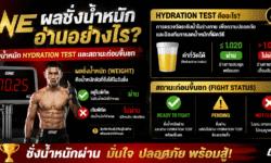ผลชั่งน้ำหนัก ONE อ่านอย่างไร? เข้าใจน้ำหนัก Hydration Test และสถานะก่อนขึ้นชก