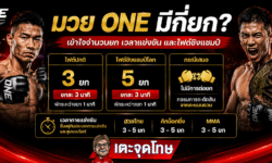 มวย ONE มีกี่ยก? เข้าใจจำนวนยก เวลาแข่งขัน และไฟต์ชิงแชมป์