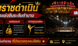 มวยราชดำเนิน ศึกการแข่งขันระดับตำนาน รูปแบบรายการ และเสน่ห์ของเวทีมวยไทย