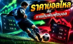 ราคาบอลไหลกับการเดิมพันฟุตบอล คืออะไร อ่านการเปลี่ยนแปลงของราคาอย่างไร