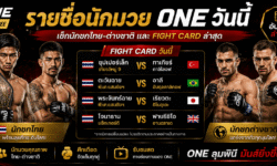 รายชื่อนักมวย ONE วันนี้ เช็กนักชกไทย-ต่างชาติและ Fight Card ล่าสุด