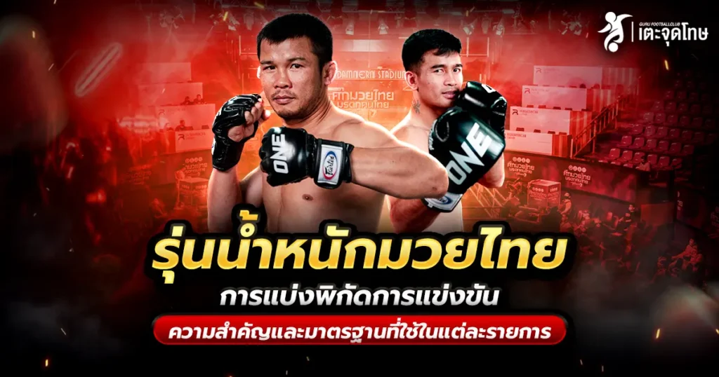 รุ่นน้ำหนักมวยไทย