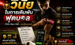 วินัยในการเดิมพันฟุตบอล คืออะไร และสร้างระบบการตัดสินใจให้สม่ำเสมอได้อย่างไร