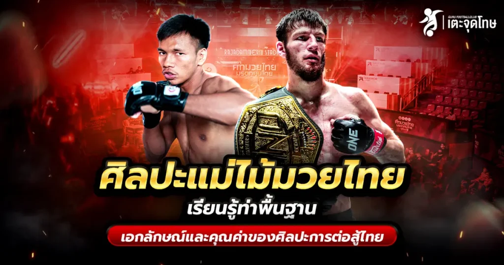 ศิลปะแม่ไม้มวยไทย