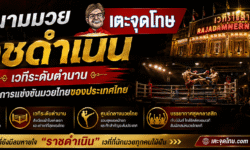 สนามมวยราชดำเนิน ประวัติ เวทีระดับตำนาน และศูนย์กลางการแข่งขันมวยไทยของประเทศไทย