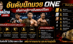 อันดับนักมวย ONE วิธีจัดอันดับ เกณฑ์การพิจารณา และผลต่อการชิงแชมป์โลก