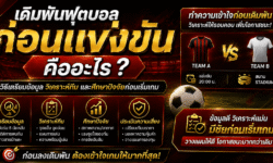 เดิมพันฟุตบอลก่อนแข่งขัน คืออะไร? วิธีเตรียมข้อมูล วิเคราะห์ทีม และศึกษาปัจจัยก่อนเริ่มเกม