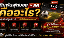 เดิมพันฟุตบอลสด คืออะไร? วิธีติดตามเกม วิเคราะห์สถานการณ์ และทำความเข้าใจตลาดระหว่างแข่งขัน