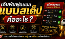 เดิมพันฟุตบอลแบบสเต็ป คืออะไร? ทำความเข้าใจการเลือกหลายคู่ และหลักการก่อนเริ่มศึกษา