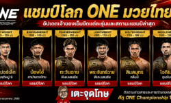 แชมป์โลก ONE มวยไทย มีใครบ้าง อัปเดตเจ้าของเข็มขัดแต่ละรุ่นและสถานะแชมป์ล่าสุด