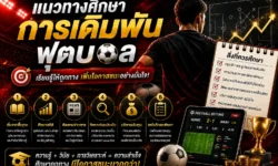 แนวทางศึกษาการเดิมพันฟุตบอล เรียนรู้อะไรก่อนหลังให้เข้าใจเป็นระบบ