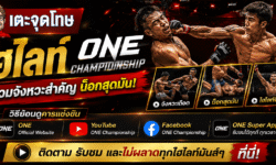 ไฮไลท์ ONE Championship รวมจังหวะสำคัญ น็อกสุดมัน และวิธีย้อนดูการแข่งขัน