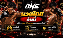 ONE มวยไทย วันนี้ ล่าสุด อัปเดตคู่ชก โปรแกรม และรายการถัดไป