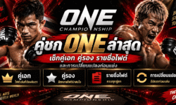 คู่ชก ONE ล่าสุด เช็กคู่เอก คู่รอง รายชื่อไฟต์ และการเปลี่ยนแปลงก่อนแข่ง