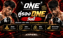 คู่รอง ONE วันนี้ เช็กนักชก กติกา พิกัด และสถานะล่าสุดก่อนแข่งขัน