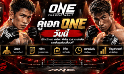 คู่เอก ONE วันนี้ เช็กนักชก กติกา พิกัด เวลาแข่งขัน และข้อมูลก่อนขึ้นเวที
