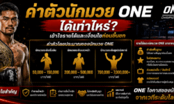 ค่าตัวนักมวย ONE ได้เท่าไหร่? เข้าใจรายได้และเงื่อนไขก่อนขึ้นชก