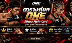 ตารางคู่ชก ONE อัปเดต Fight Card คู่เอก คู่รอง และรายการถัดไป