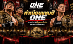 ทำเนียบแชมป์ ONE รวมประวัติผู้ครองเข็มขัดและการเปลี่ยนแชมป์