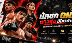 นักชก ONE ดาวรุ่ง มีใครบ้าง? จับตานักกีฬารุ่นใหม่ที่กำลังสร้างชื่อ
